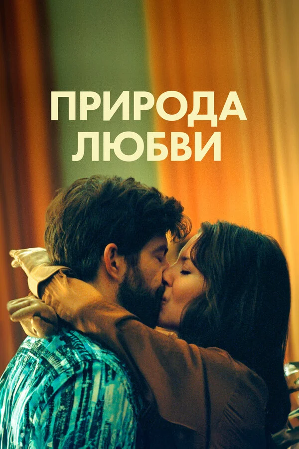 Природа любви - постер